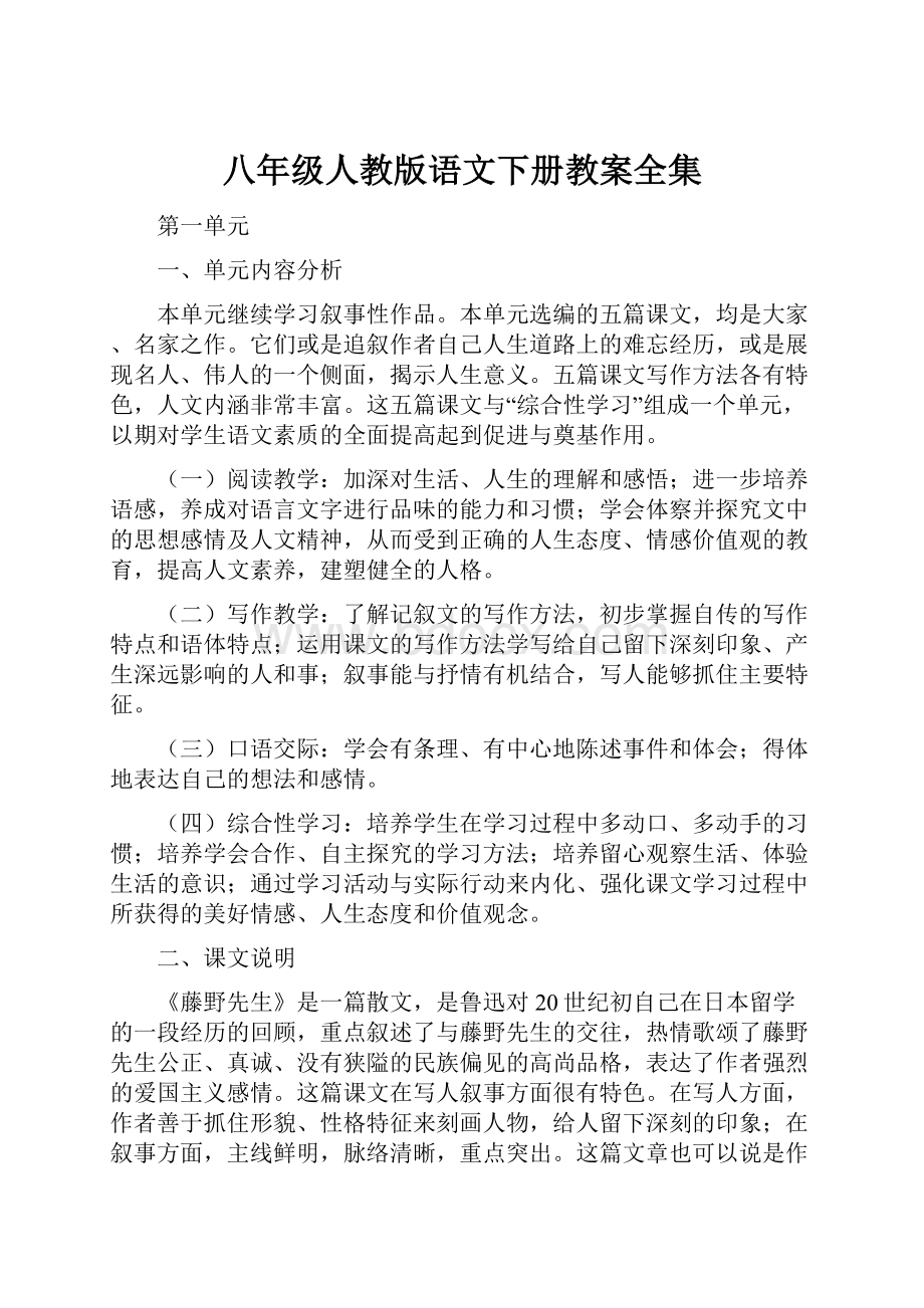 八年级人教版语文下册教案全集.docx