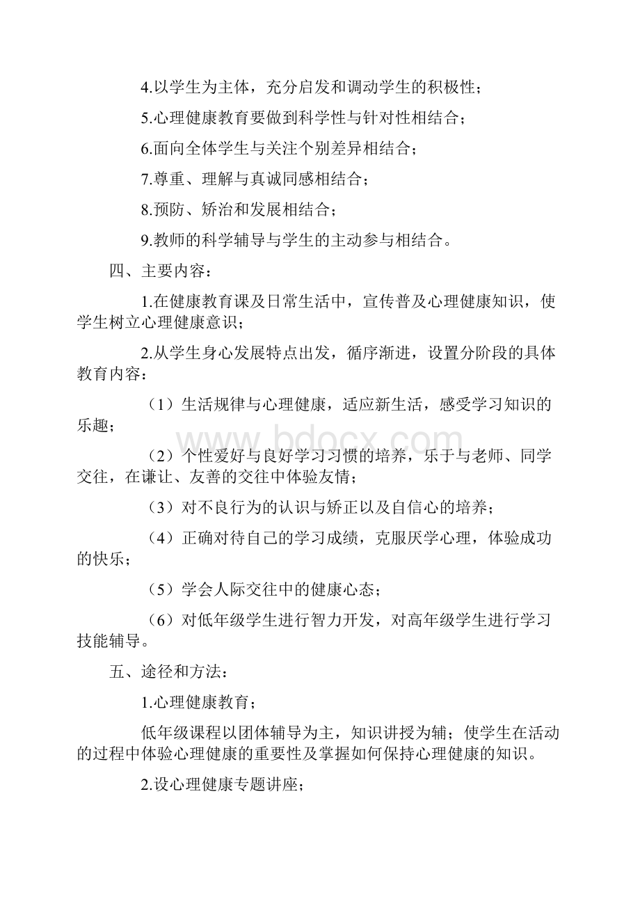 心理健康教育.docx_第2页