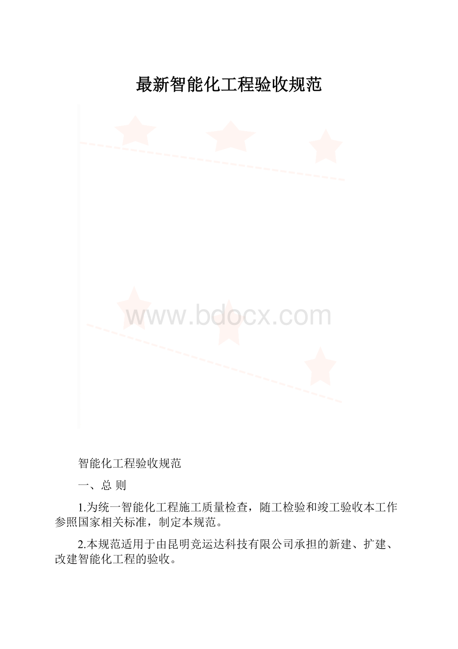 最新智能化工程验收规范.docx_第1页