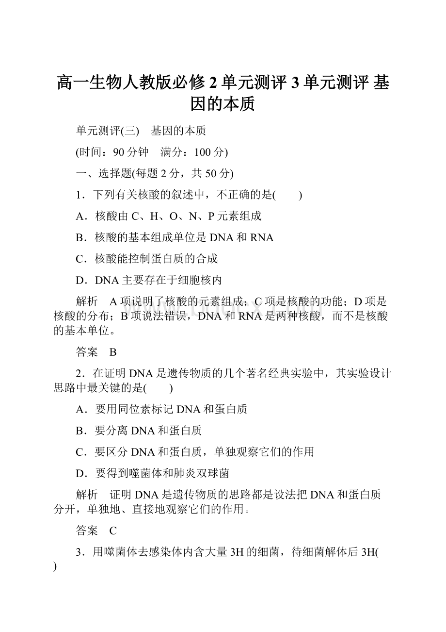 高一生物人教版必修2单元测评3单元测评 基因的本质.docx