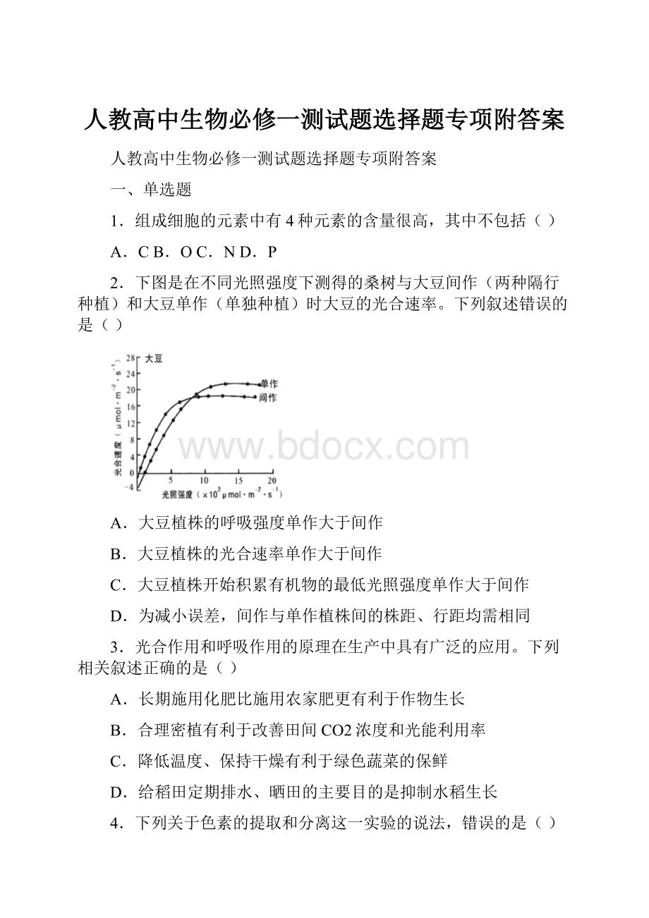 人教高中生物必修一测试题选择题专项附答案.docx