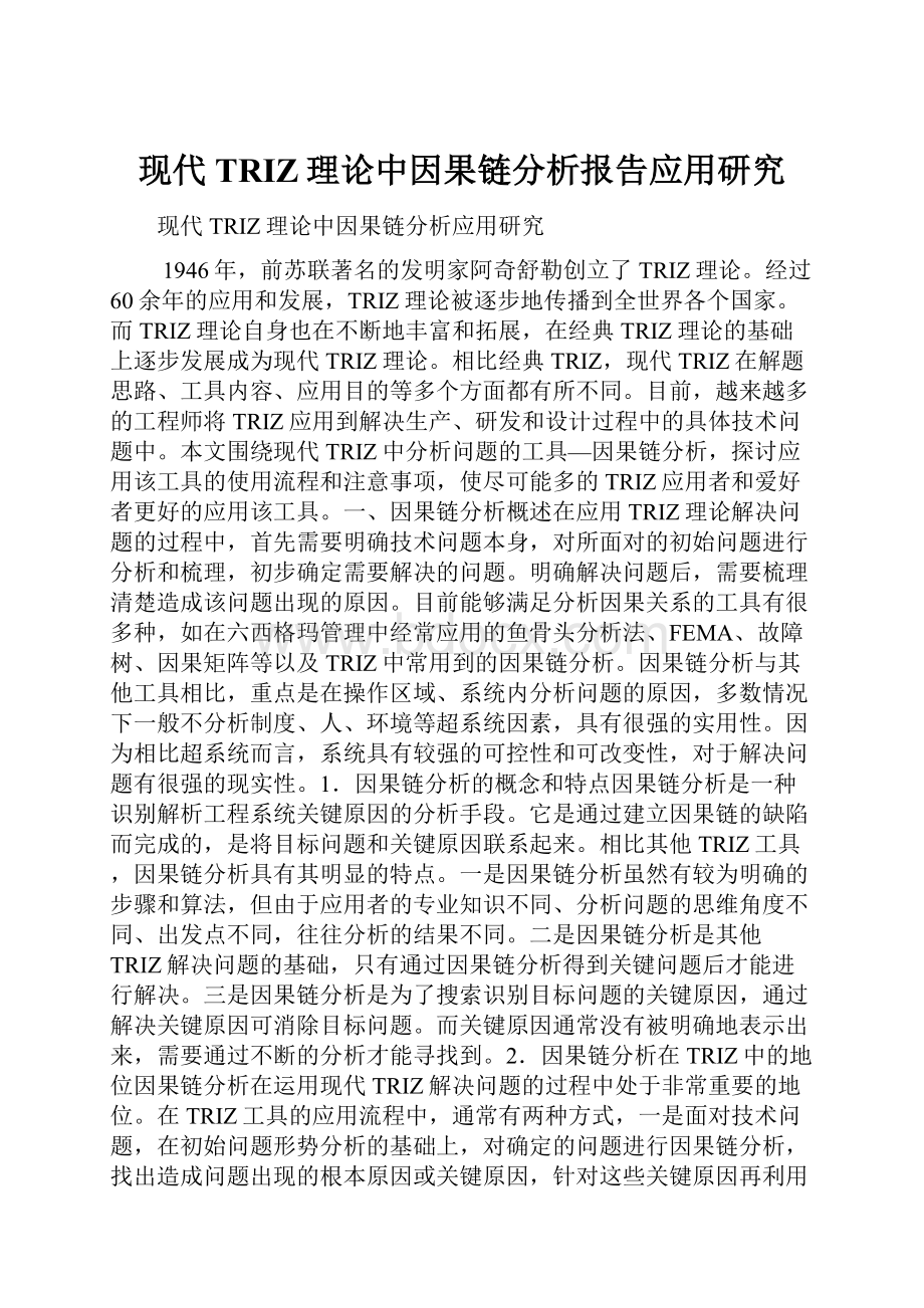 现代TRIZ理论中因果链分析报告应用研究.docx