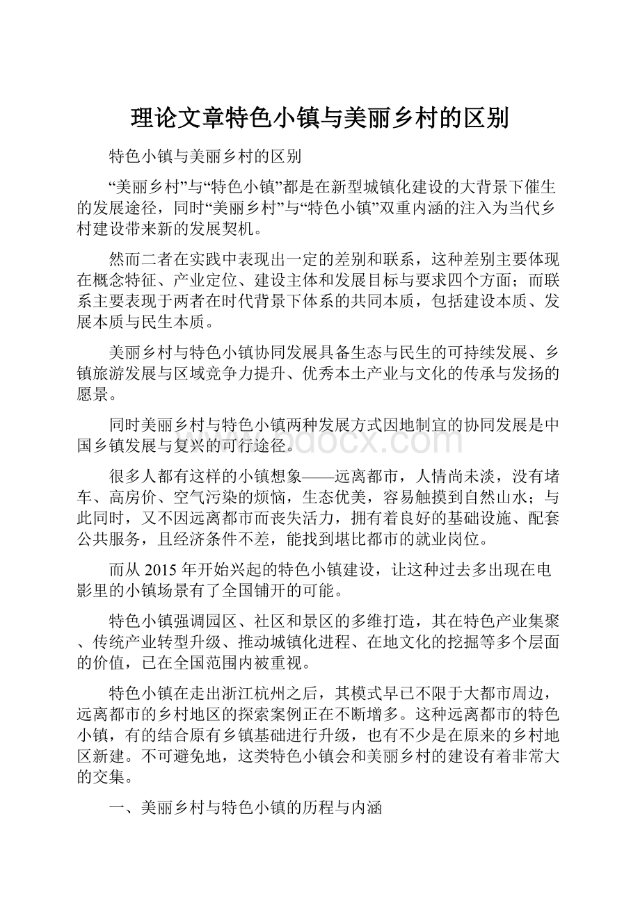 理论文章特色小镇与美丽乡村的区别.docx