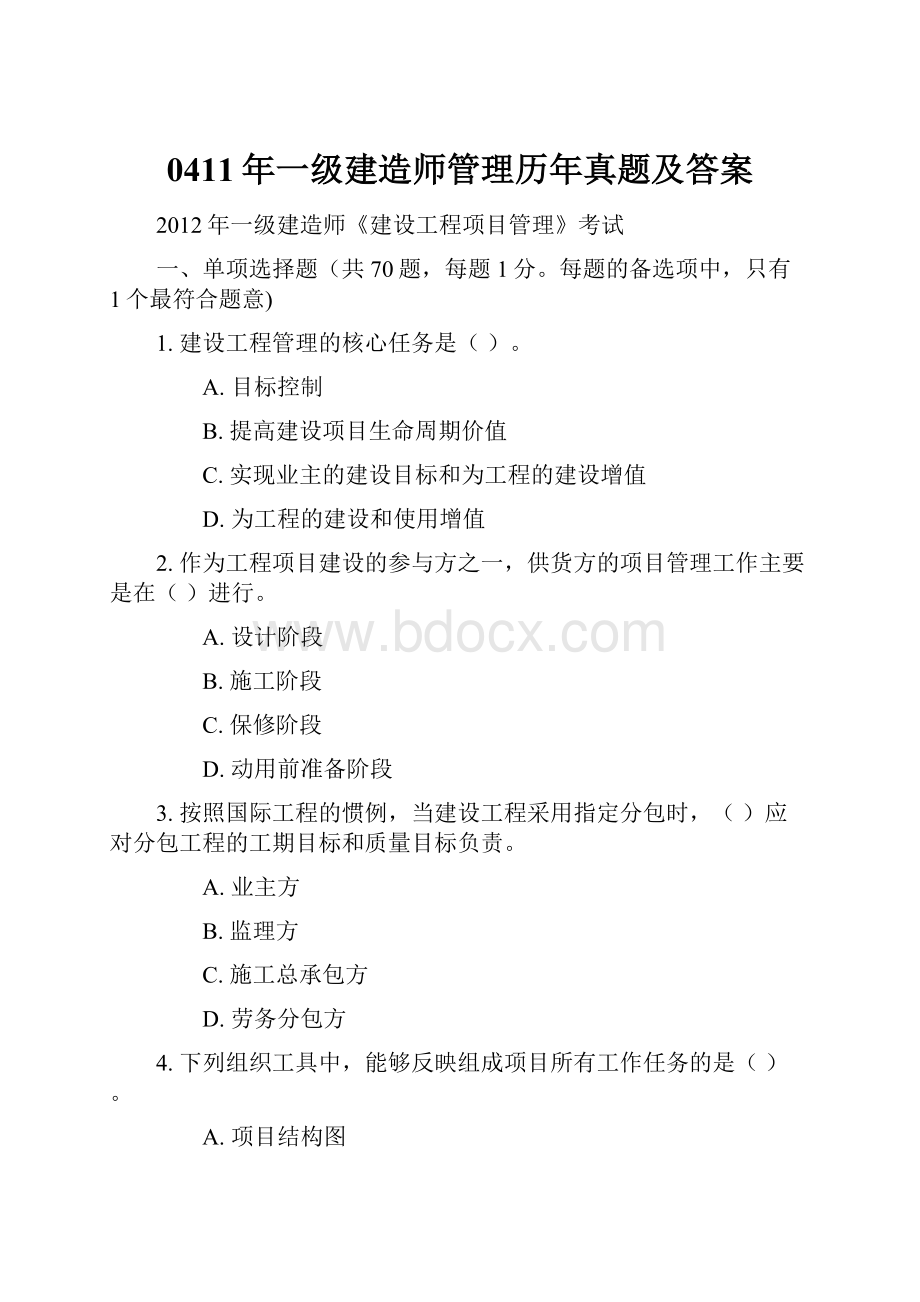 0411年一级建造师管理历年真题及答案.docx_第1页