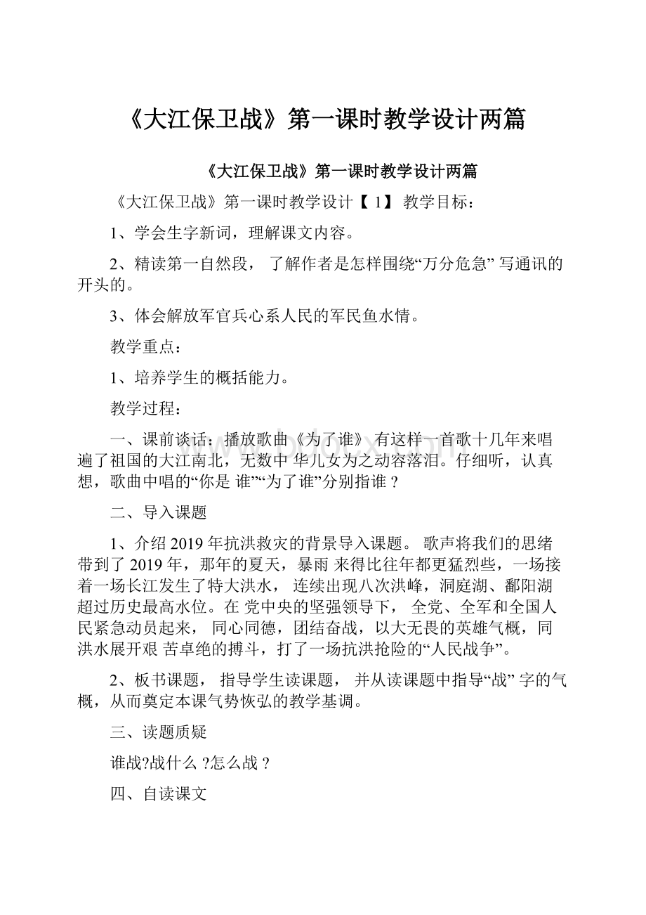 《大江保卫战》第一课时教学设计两篇.docx