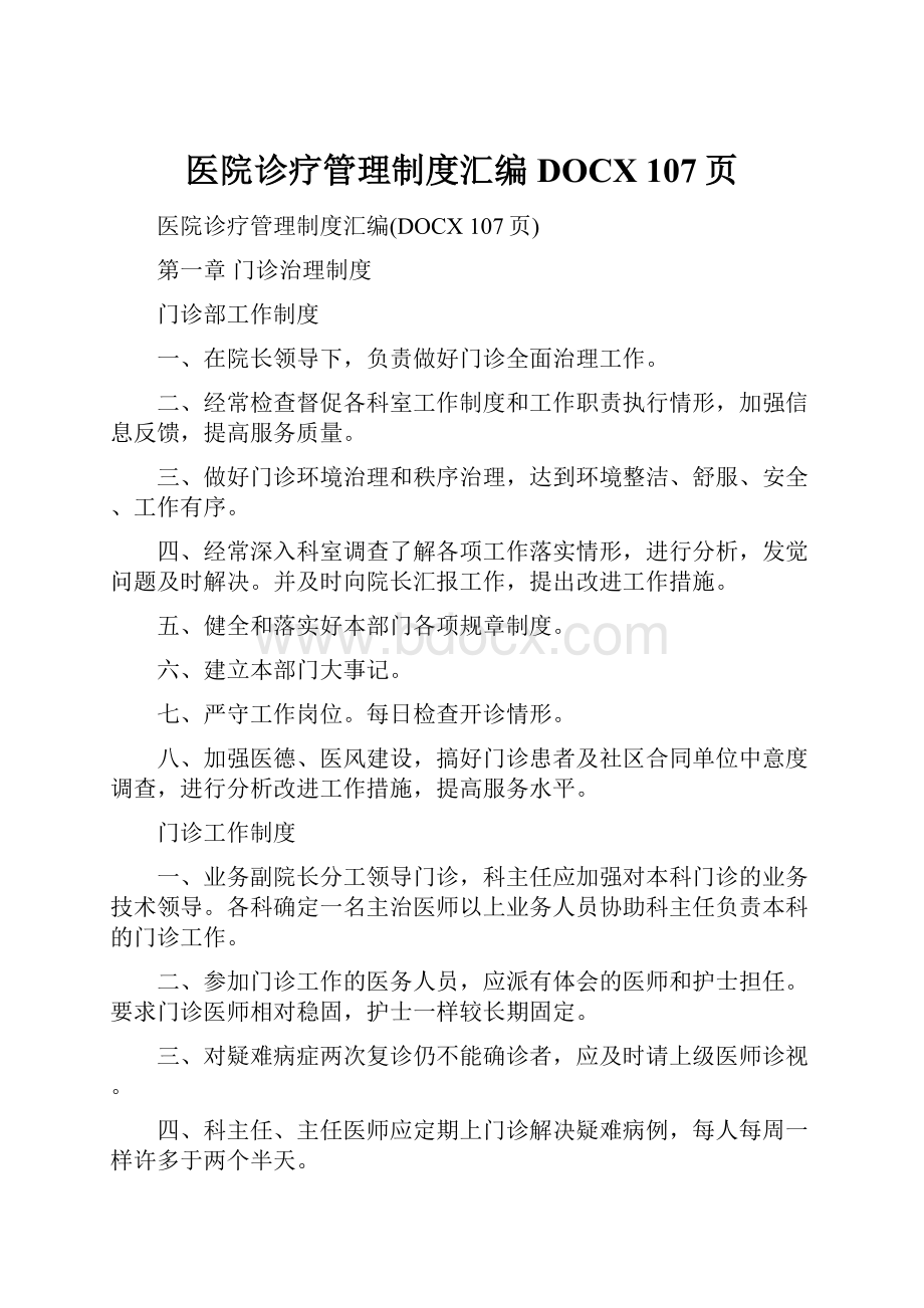 医院诊疗管理制度汇编DOCX 107页.docx_第1页