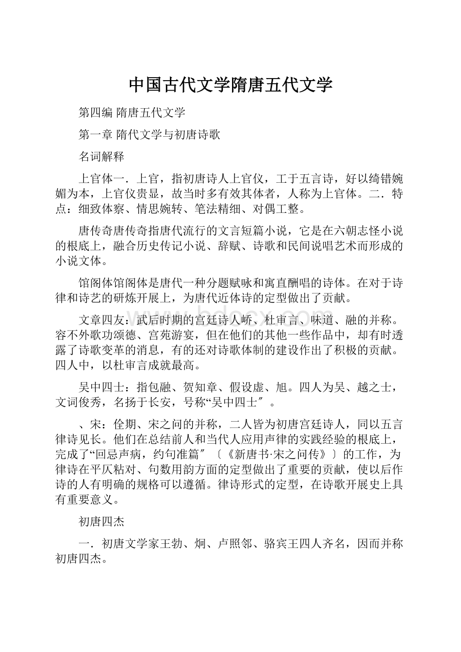 中国古代文学隋唐五代文学.docx_第1页