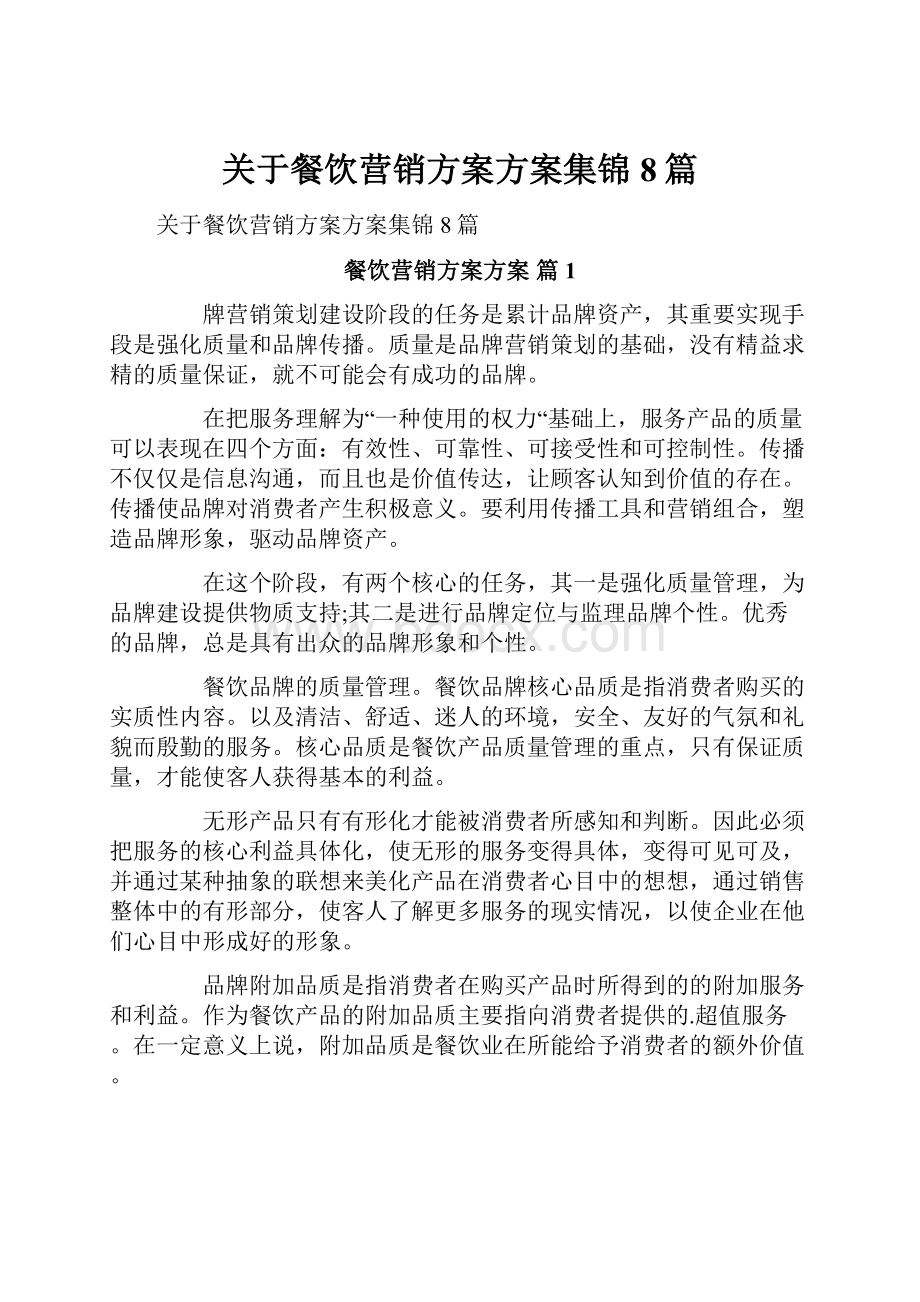 关于餐饮营销方案方案集锦8篇.docx_第1页