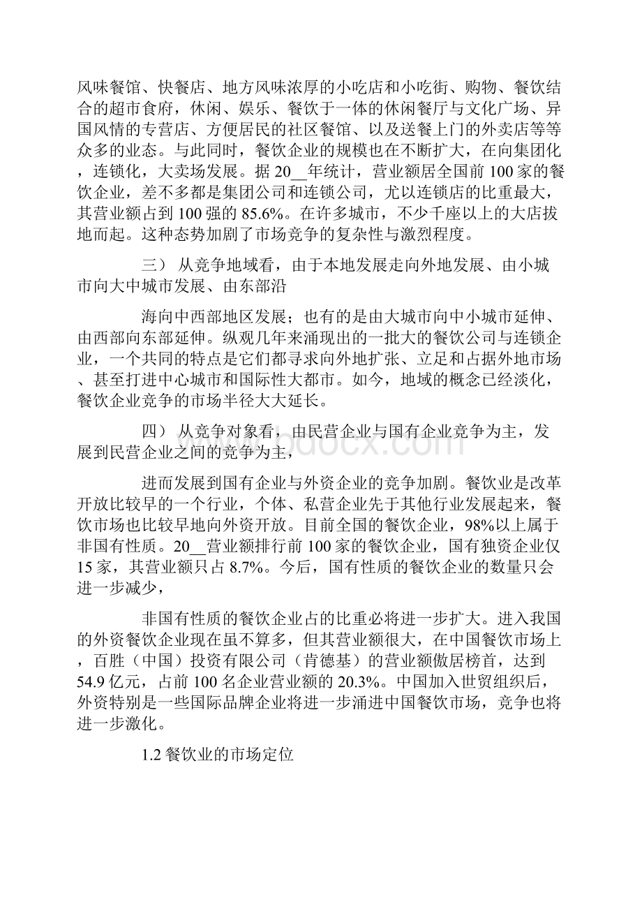 关于餐饮营销方案方案集锦8篇.docx_第3页