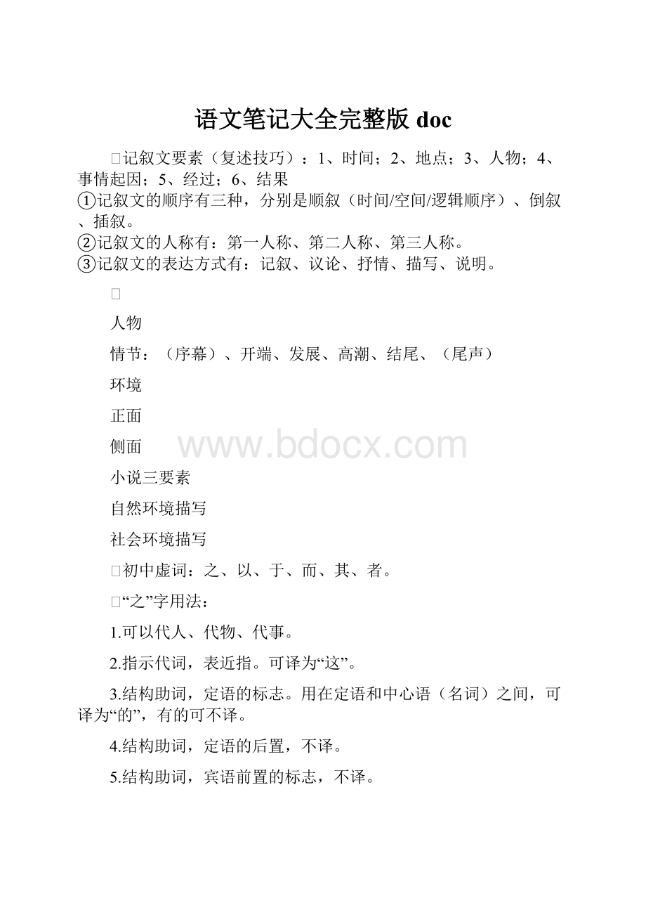 语文笔记大全完整版doc.docx