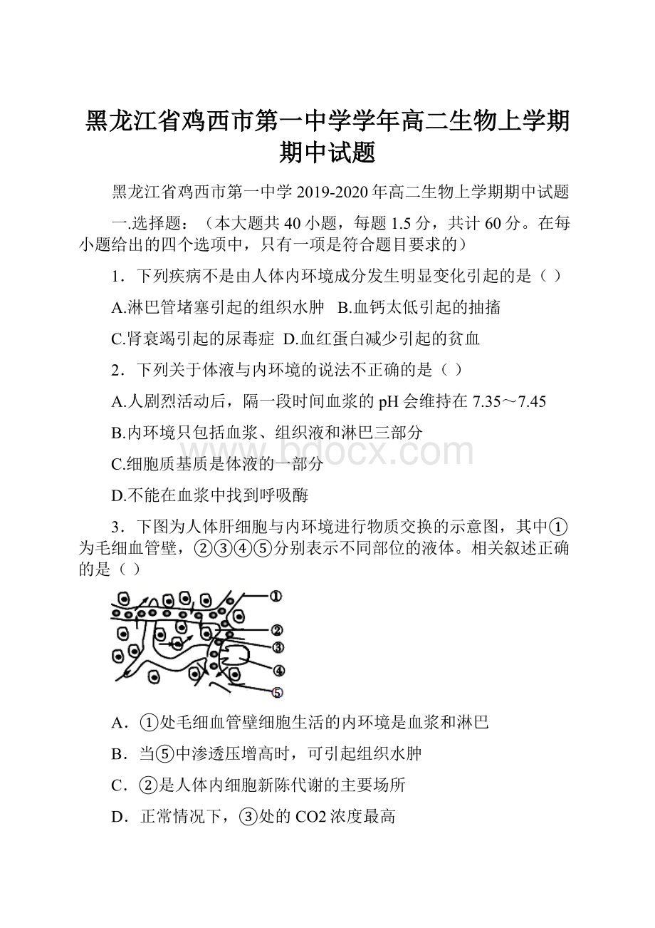 黑龙江省鸡西市第一中学学年高二生物上学期期中试题.docx