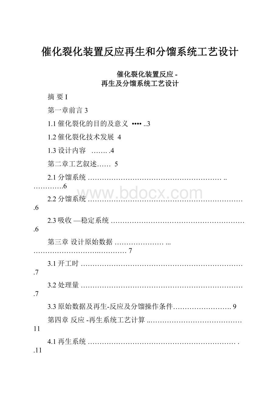 催化裂化装置反应再生和分馏系统工艺设计.docx_第1页