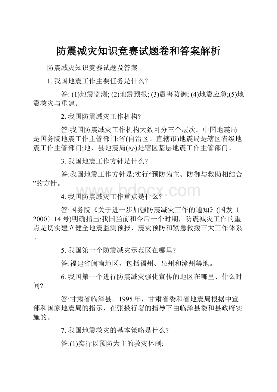 防震减灾知识竞赛试题卷和答案解析.docx