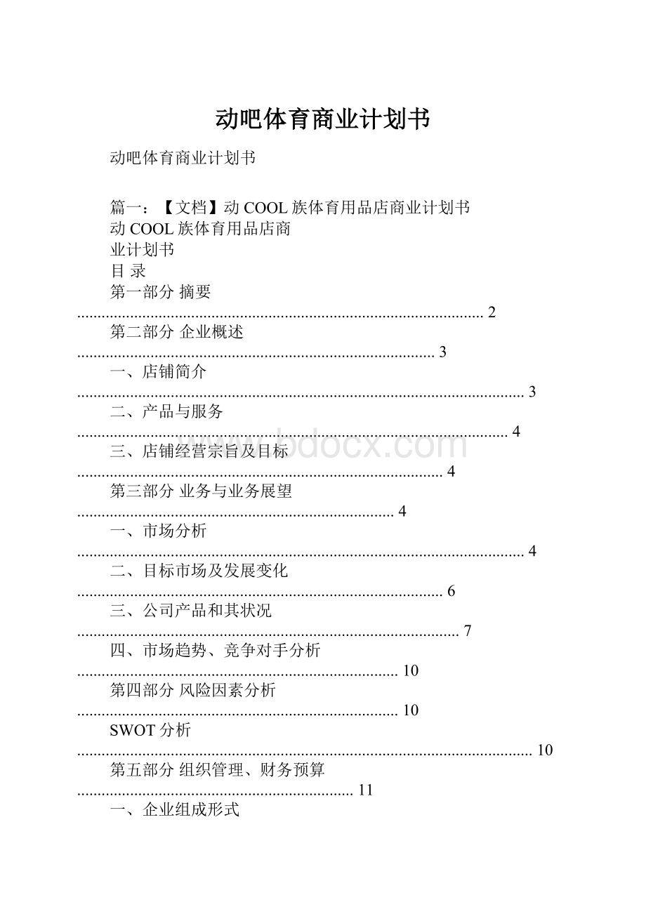 动吧体育商业计划书.docx