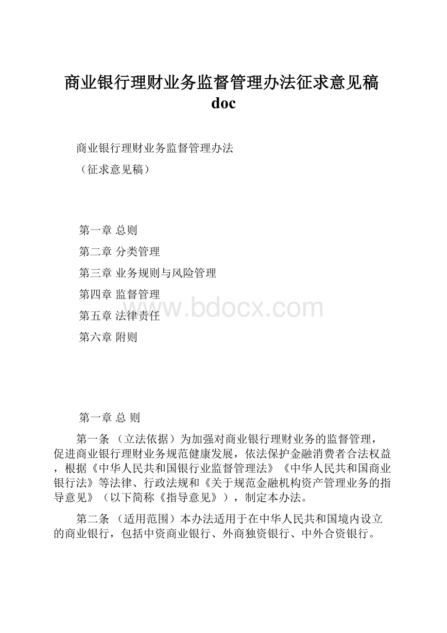 商业银行理财业务监督管理办法征求意见稿doc.docx