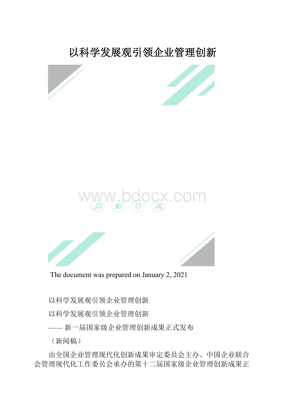 以科学发展观引领企业管理创新.docx