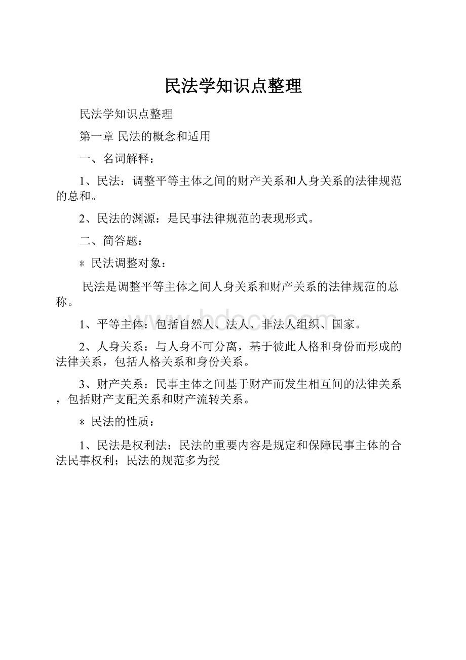 民法学知识点整理.docx