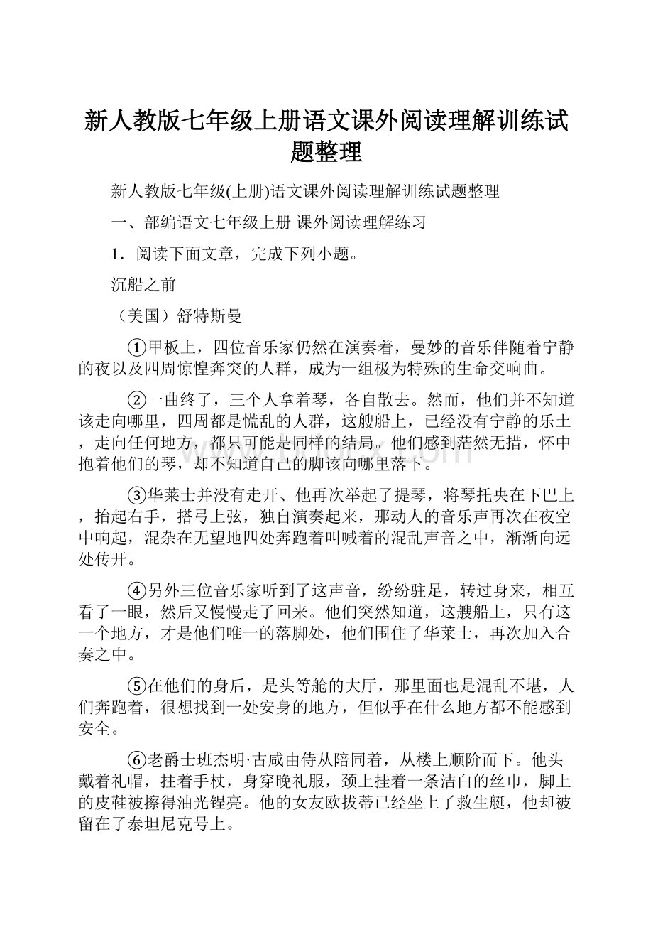 新人教版七年级上册语文课外阅读理解训练试题整理.docx_第1页