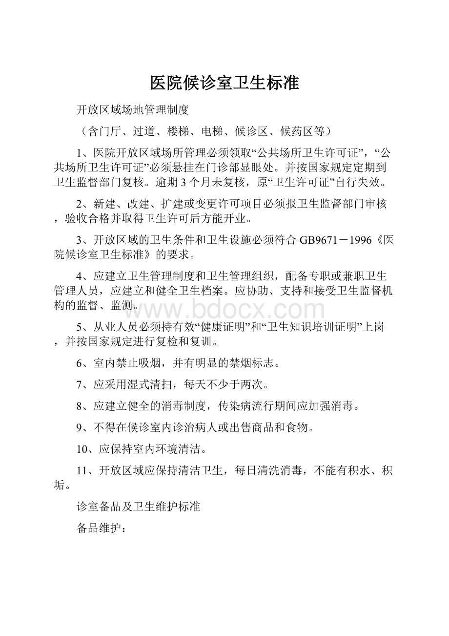 医院候诊室卫生标准.docx_第1页