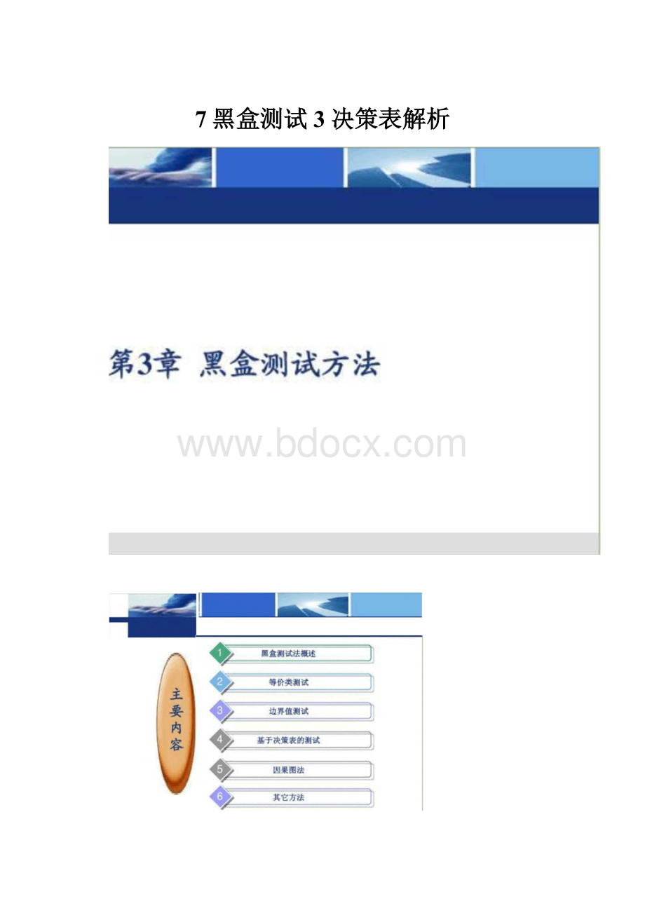 7黑盒测试3决策表解析.docx_第1页