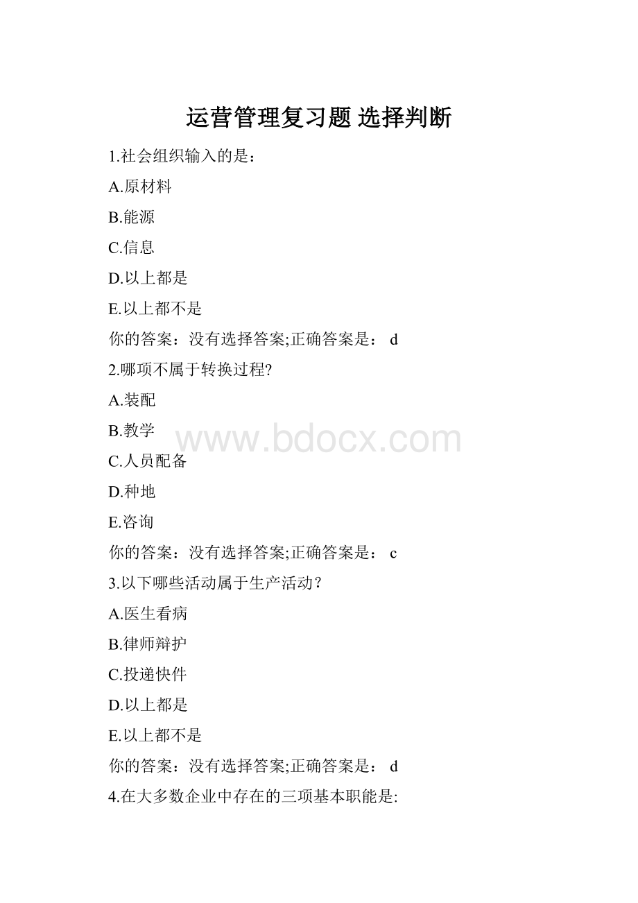 运营管理复习题 选择判断.docx