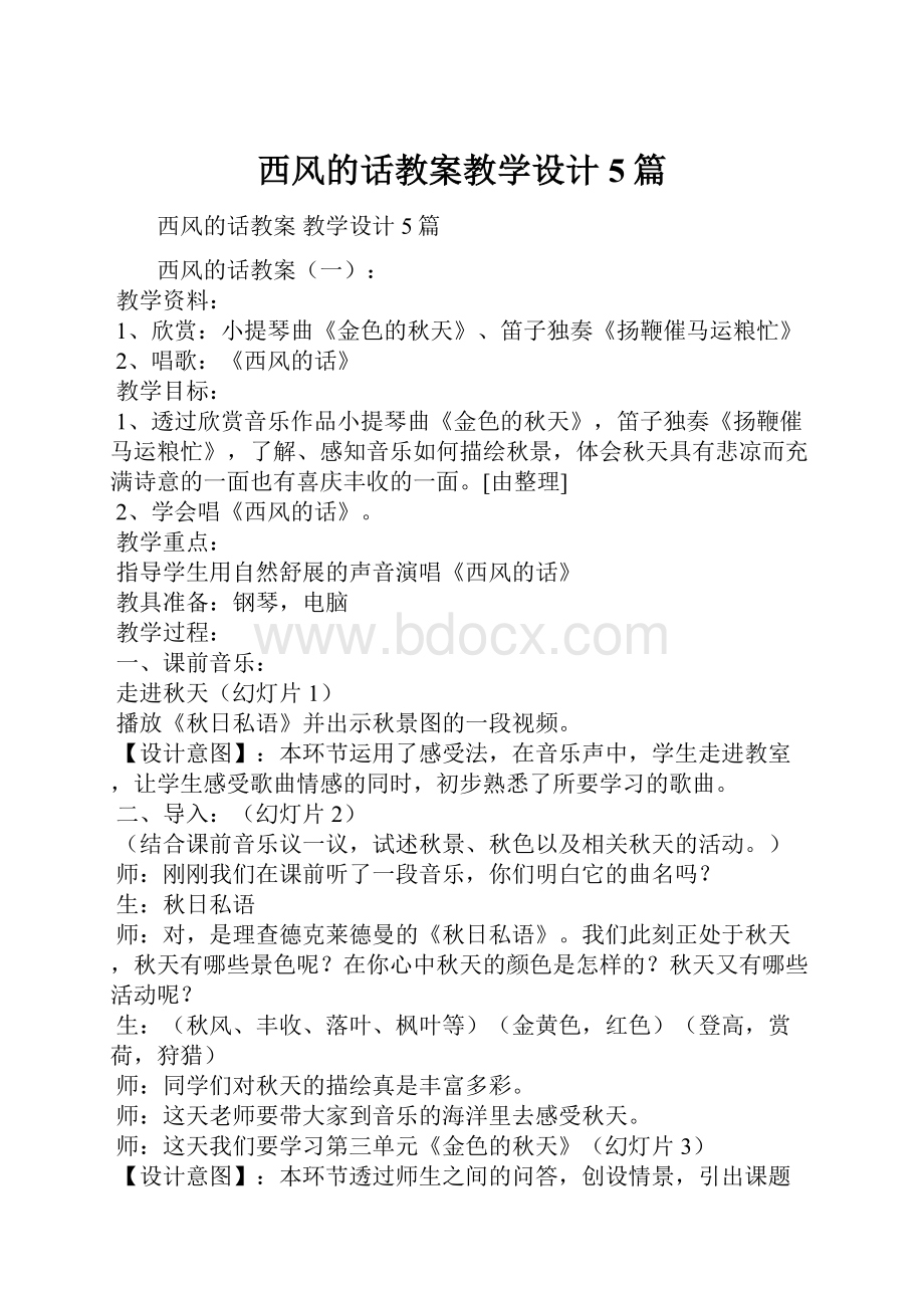 西风的话教案教学设计5篇.docx_第1页