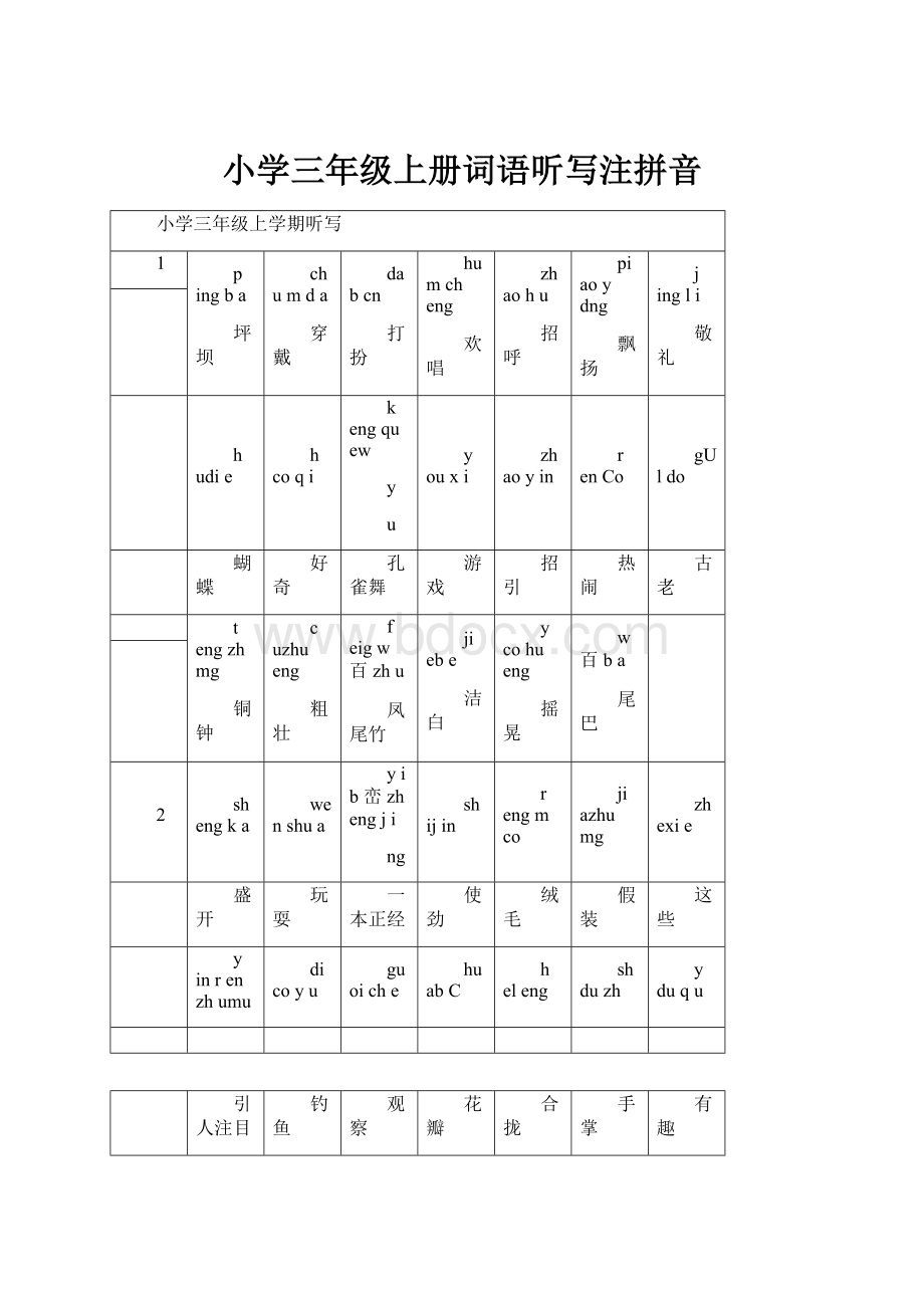 小学三年级上册词语听写注拼音.docx