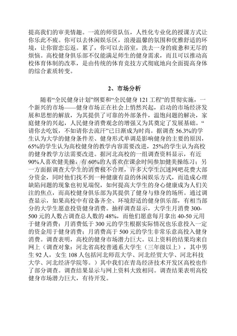 精编XX品牌健身俱乐部创办经营项目商业计划书.docx_第2页