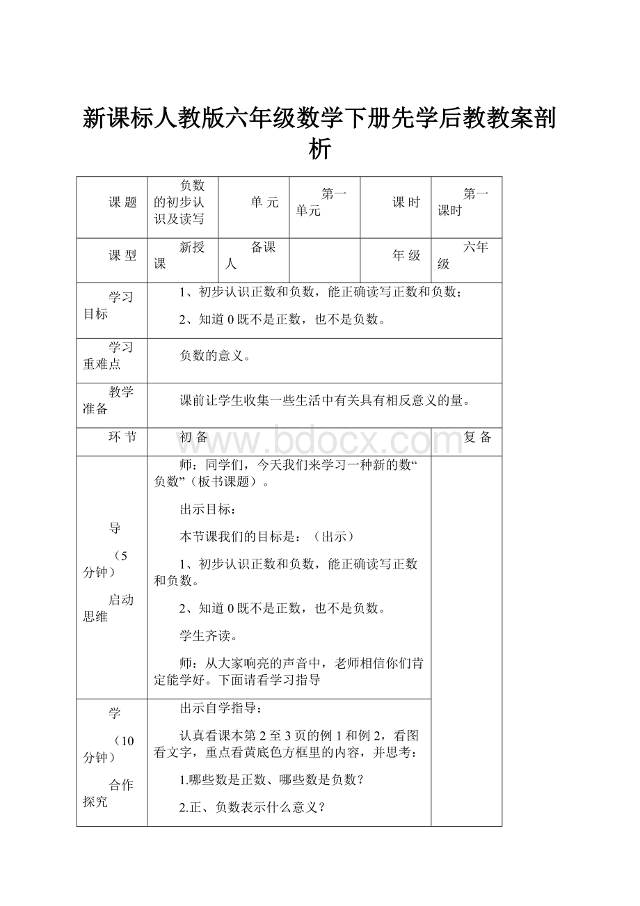 新课标人教版六年级数学下册先学后教教案剖析.docx