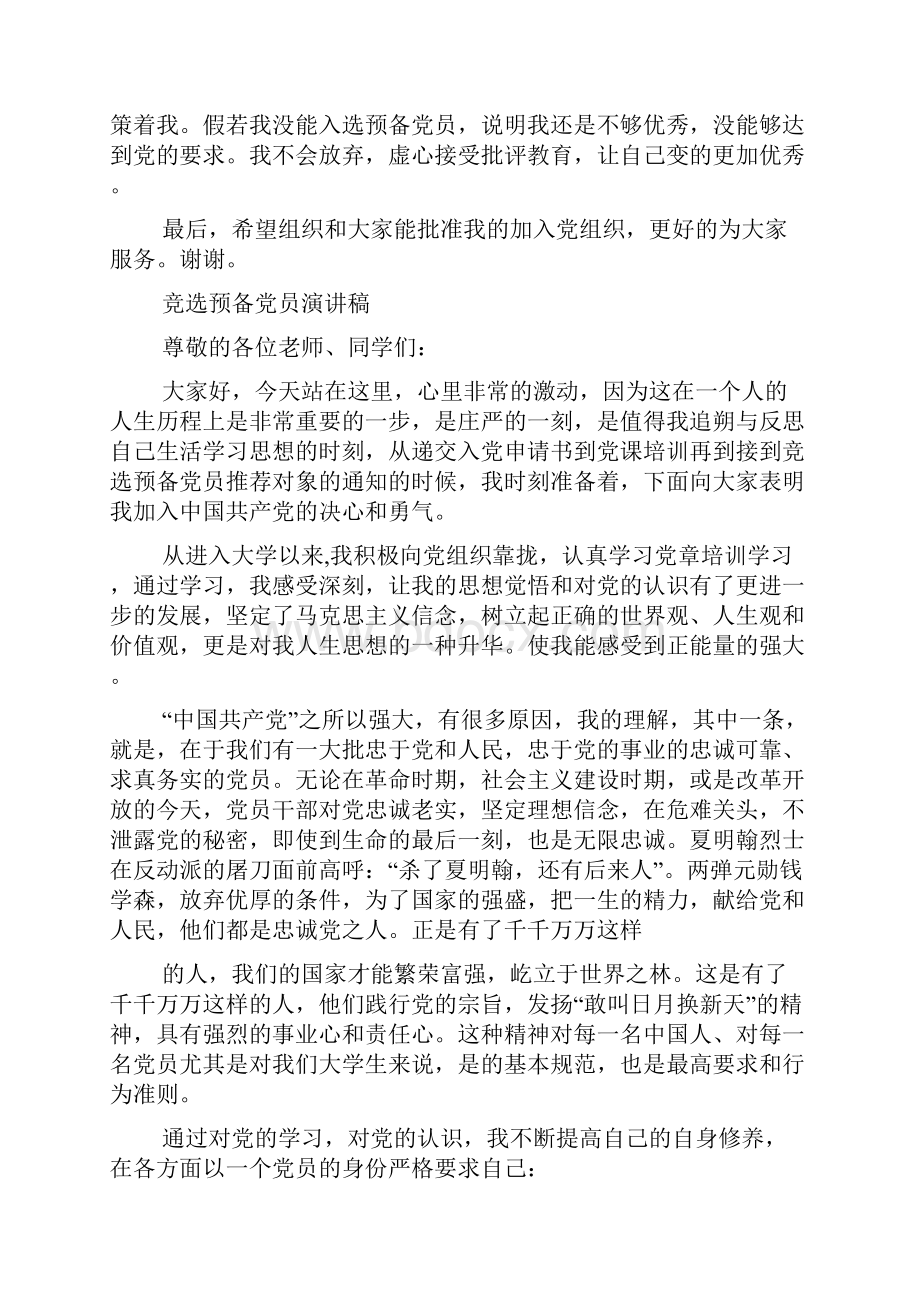 竞选预备党员发言稿.docx_第2页