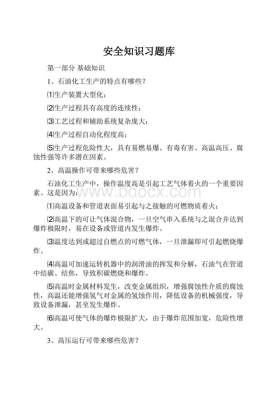 安全知识习题库.docx