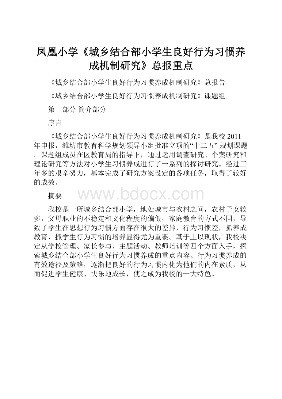 凤凰小学《城乡结合部小学生良好行为习惯养成机制研究》总报重点.docx