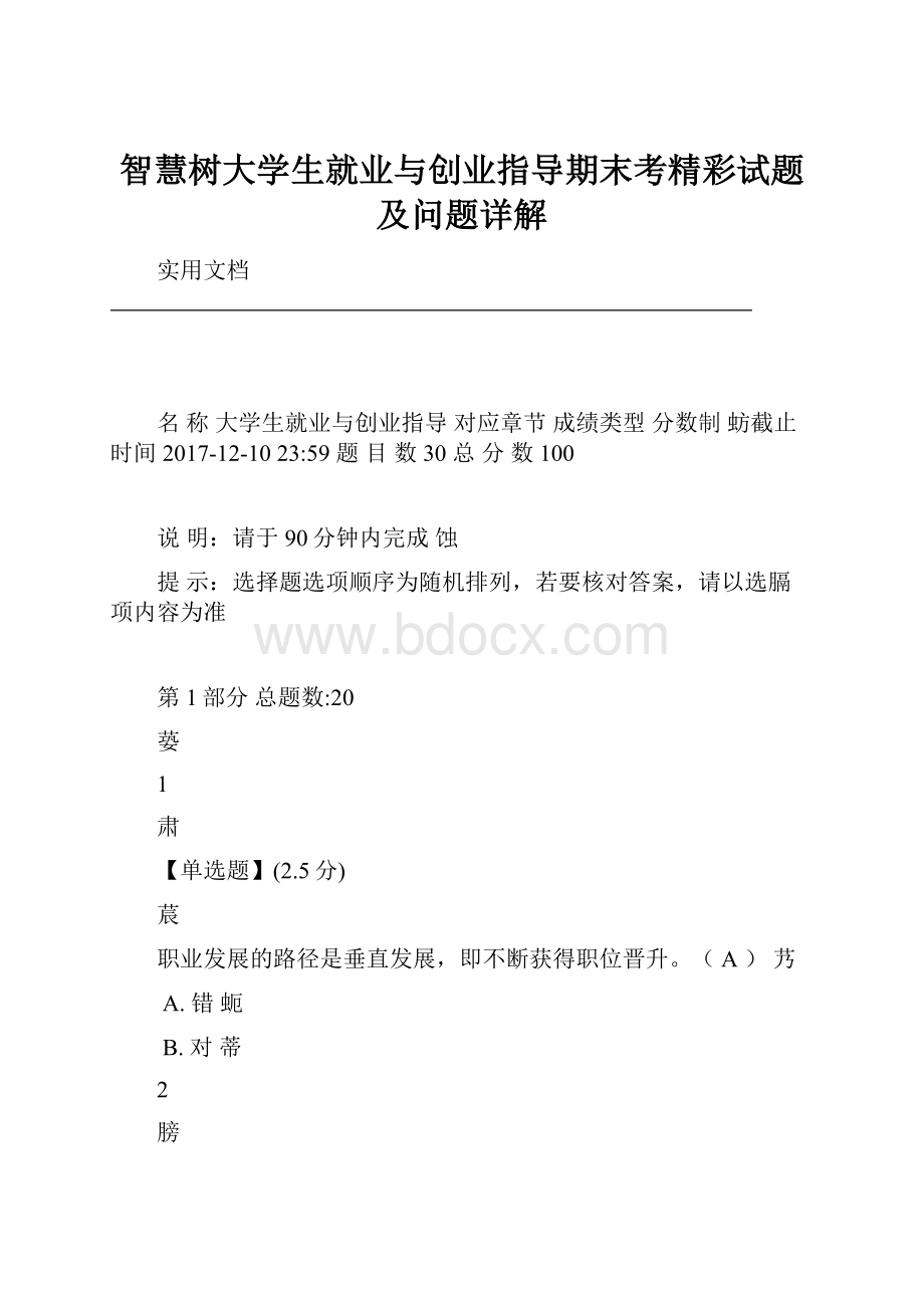 智慧树大学生就业与创业指导期末考精彩试题及问题详解.docx