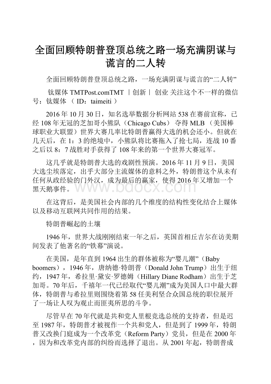 全面回顾特朗普登顶总统之路一场充满阴谋与谎言的二人转.docx_第1页