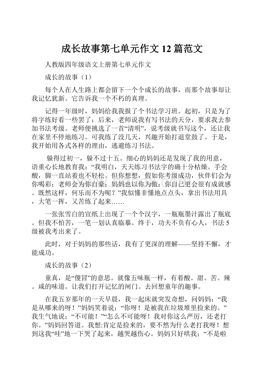 成长故事第七单元作文12篇范文.docx