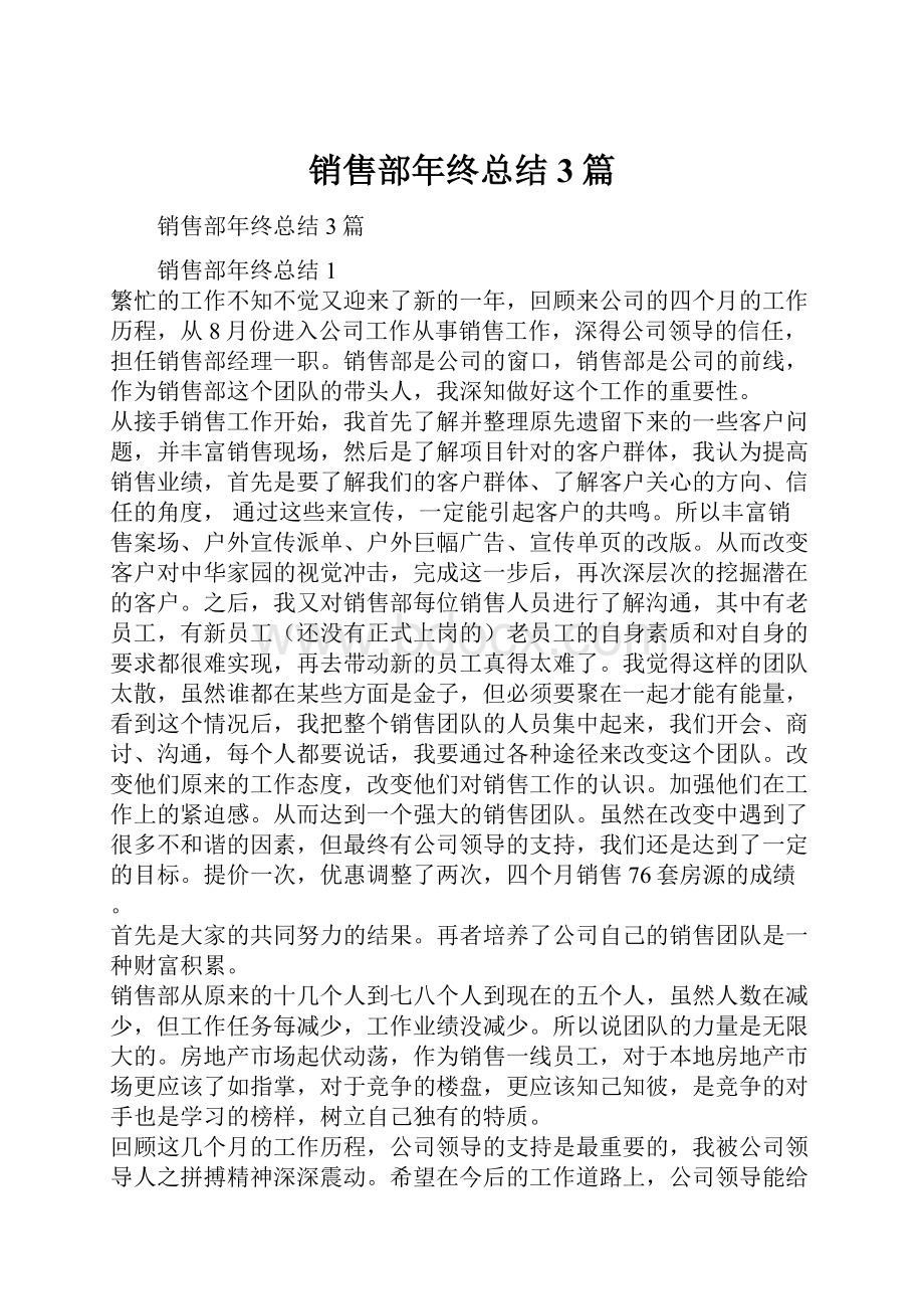 销售部年终总结3篇.docx