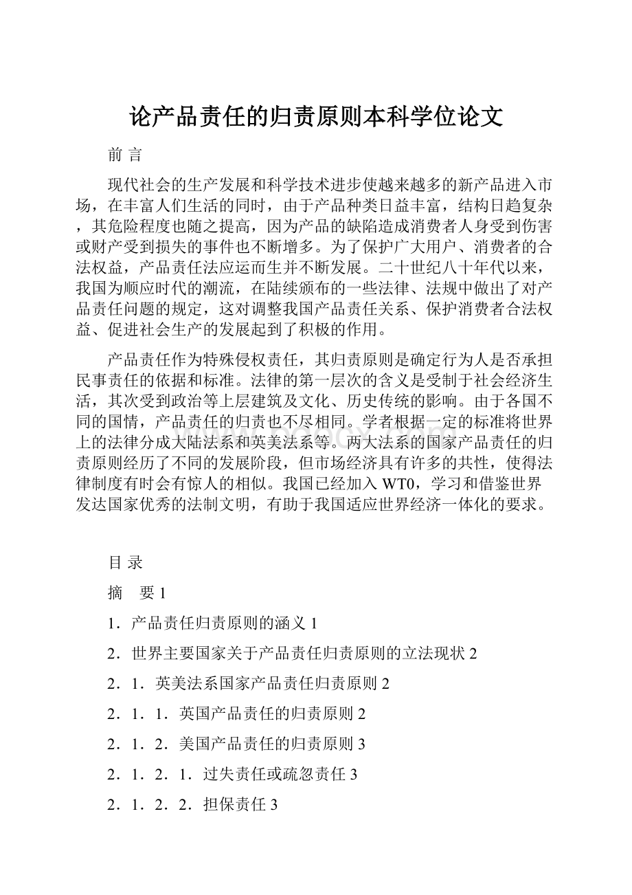 论产品责任的归责原则本科学位论文.docx