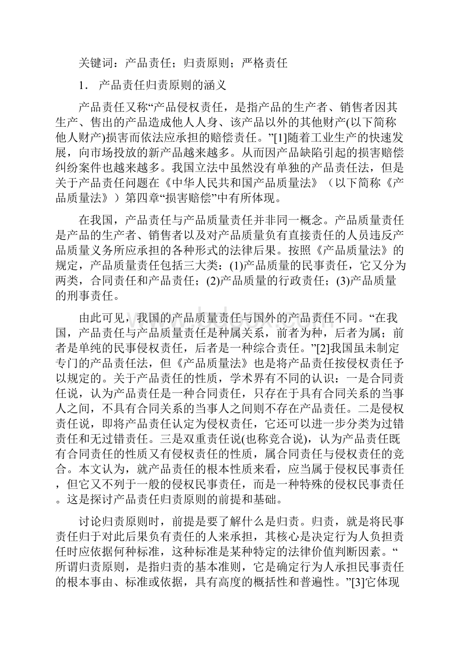 论产品责任的归责原则本科学位论文.docx_第3页