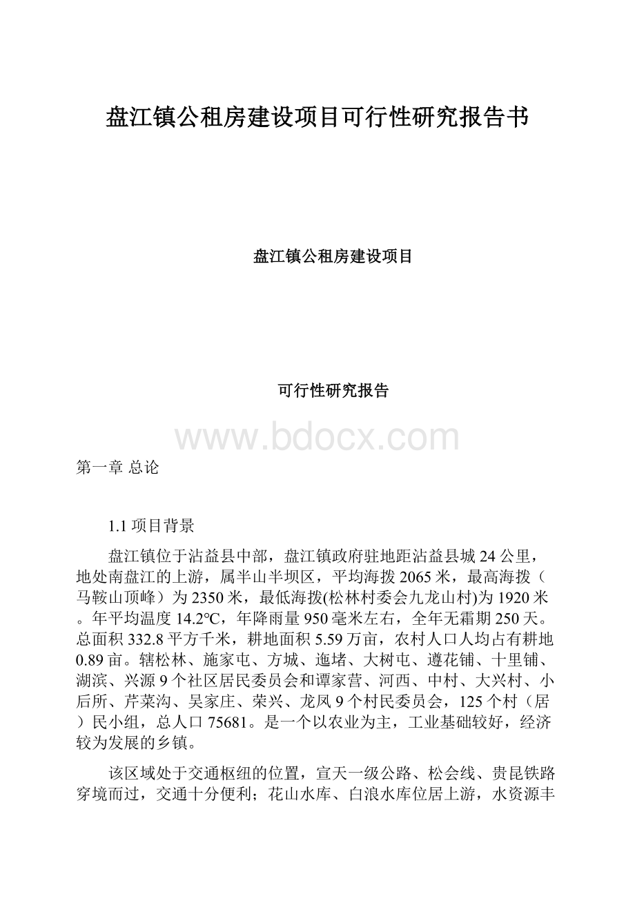 盘江镇公租房建设项目可行性研究报告书.docx