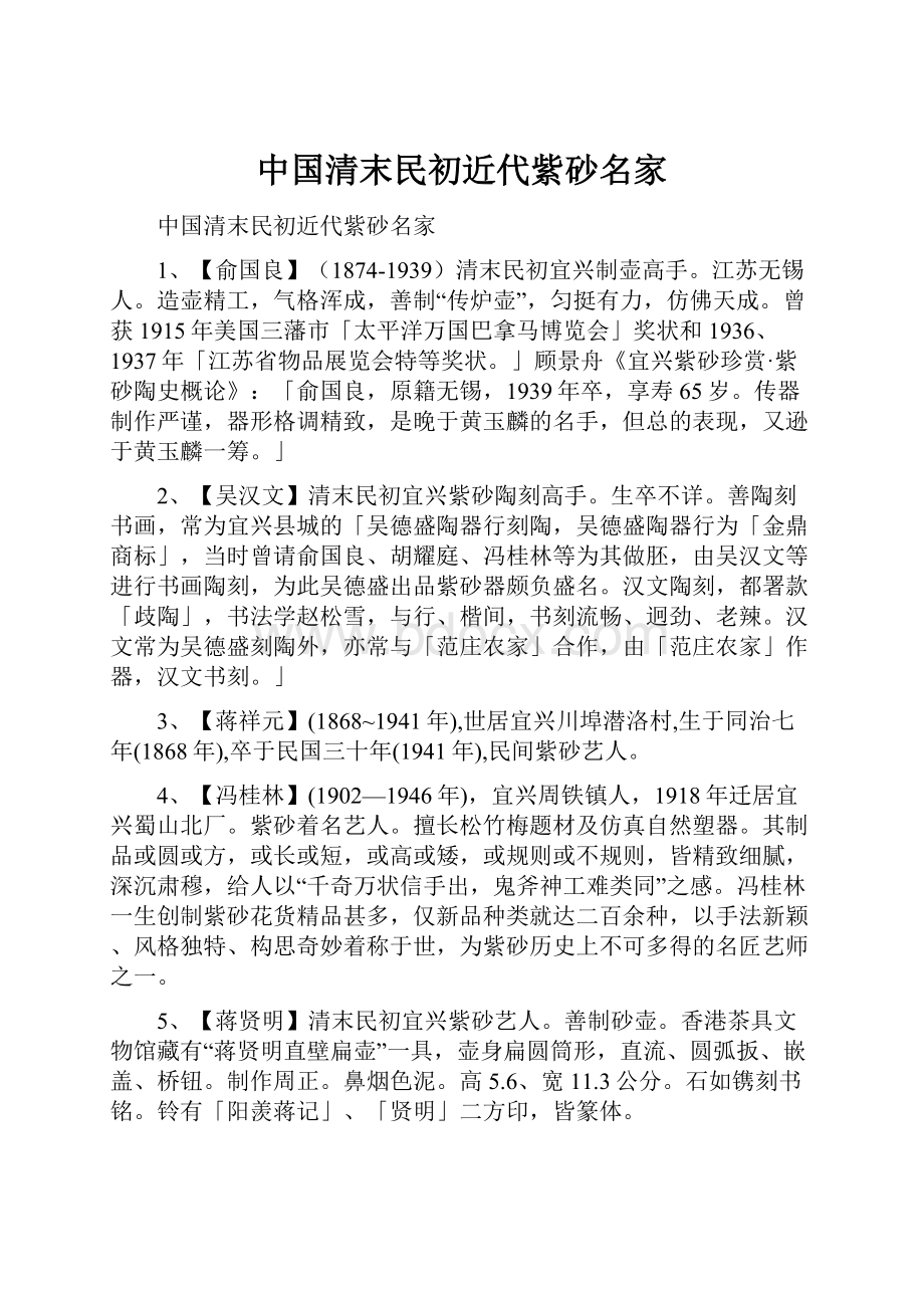 中国清末民初近代紫砂名家.docx