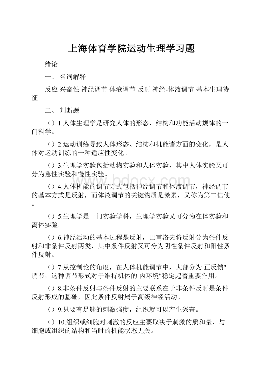 上海体育学院运动生理学习题.docx_第1页