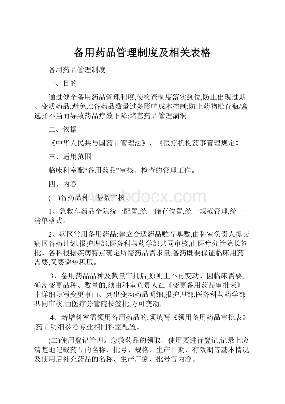 备用药品管理制度及相关表格.docx_第1页