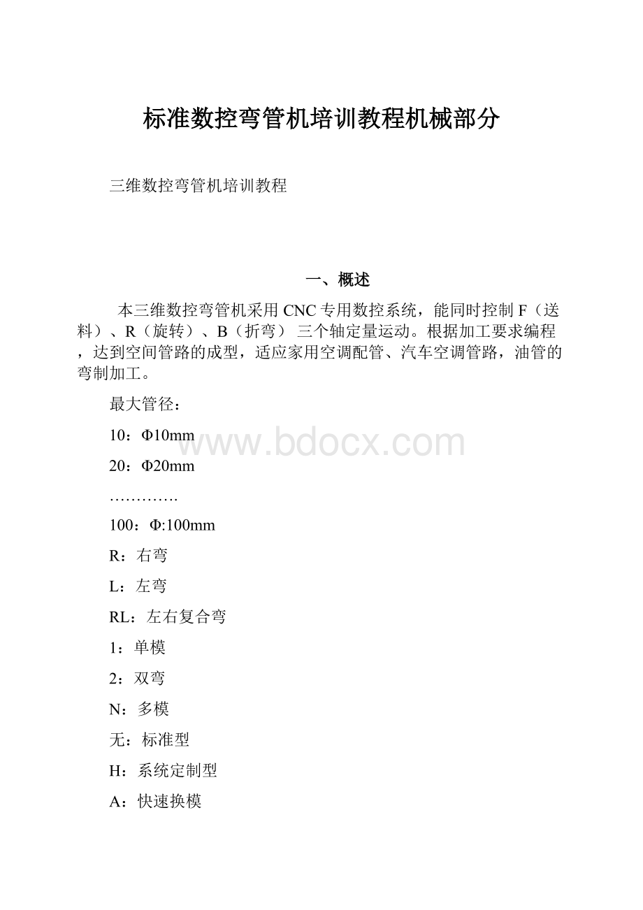 标准数控弯管机培训教程机械部分.docx_第1页