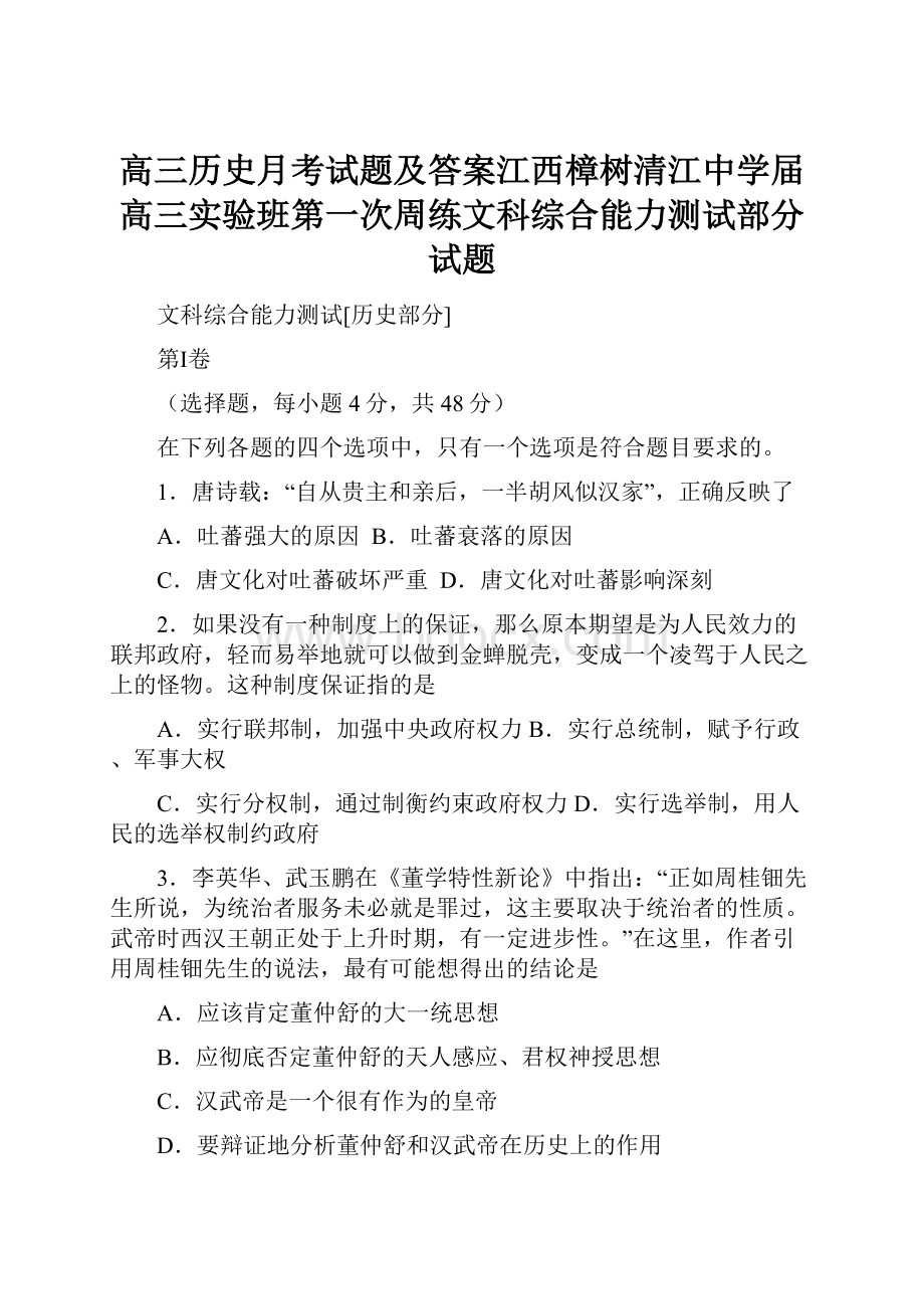 高三历史月考试题及答案江西樟树清江中学届高三实验班第一次周练文科综合能力测试部分试题.docx