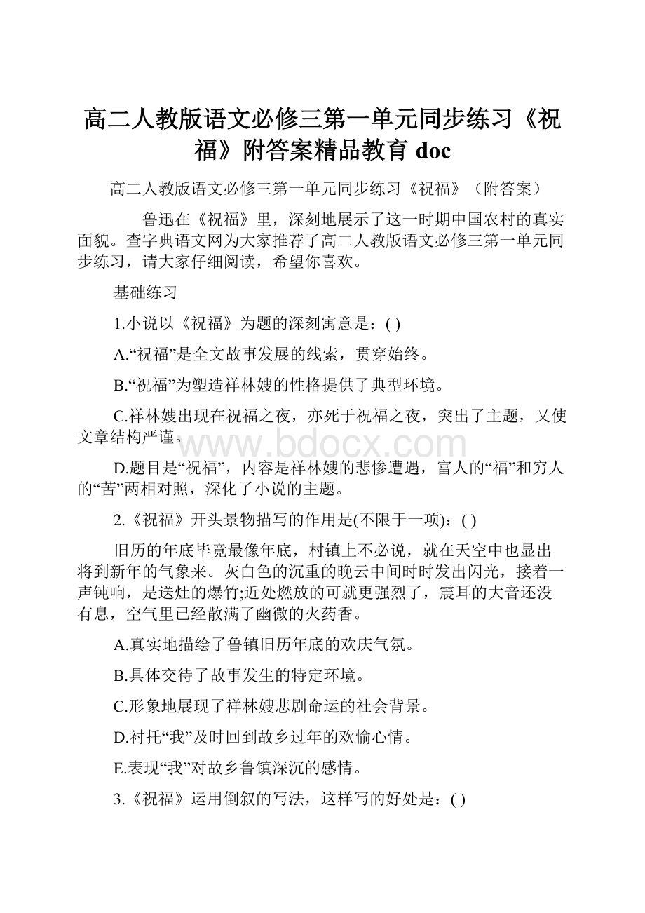 高二人教版语文必修三第一单元同步练习《祝福》附答案精品教育doc.docx