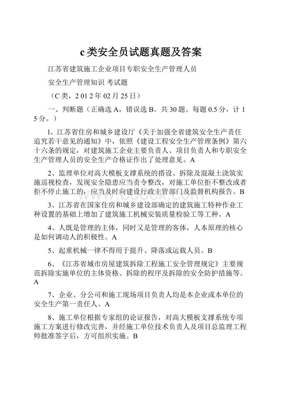 c类安全员试题真题及答案.docx