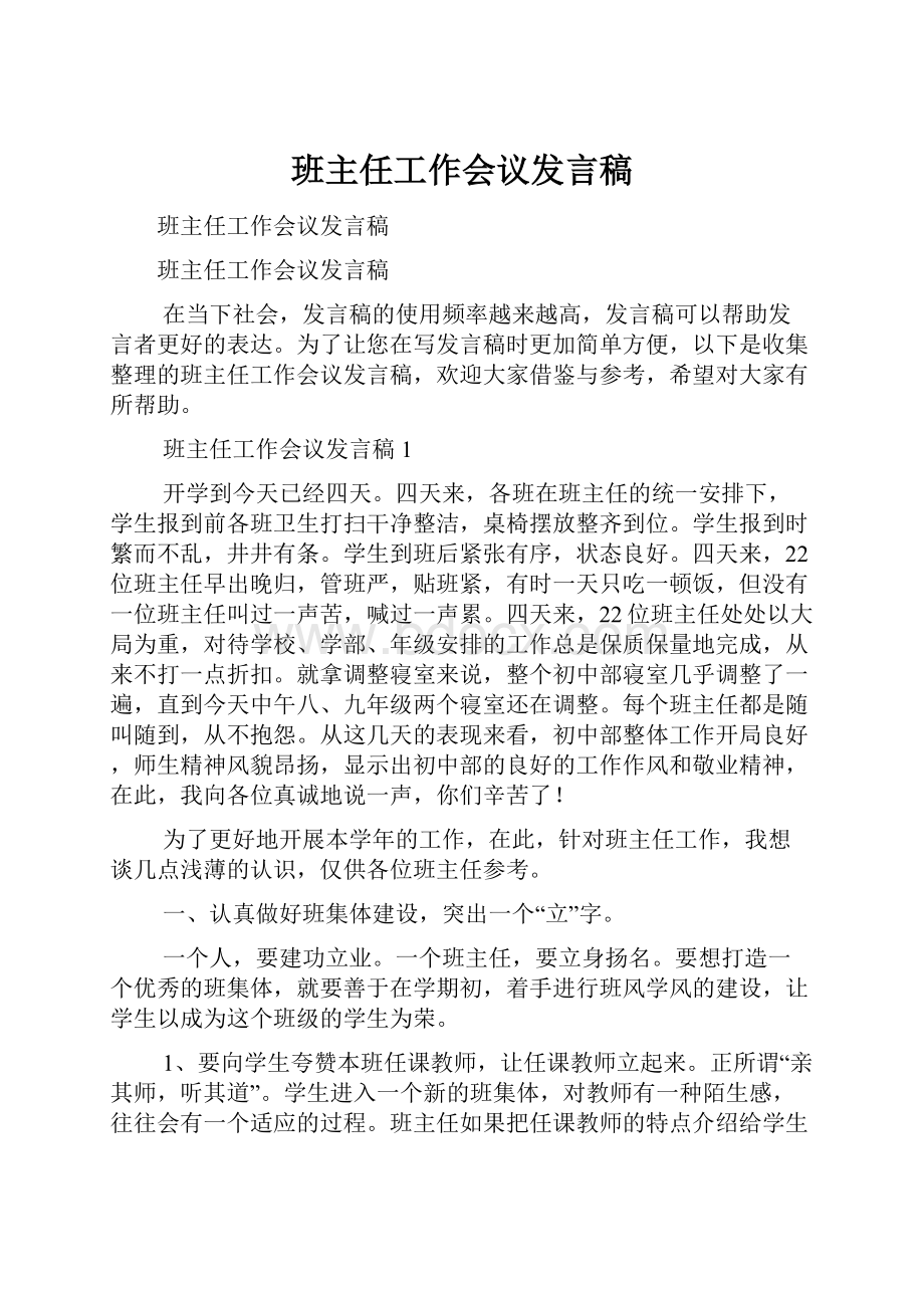 班主任工作会议发言稿.docx