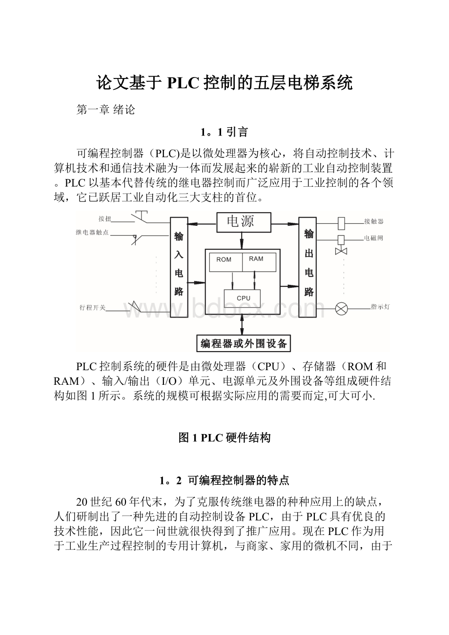 论文基于PLC控制的五层电梯系统.docx