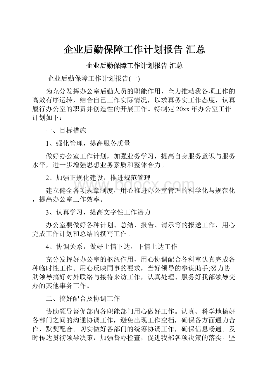 企业后勤保障工作计划报告 汇总.docx_第1页