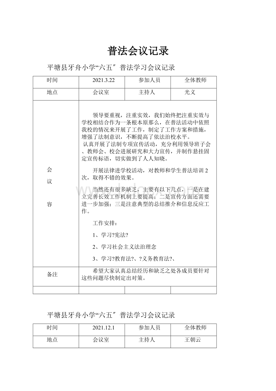 普法会议记录.docx_第1页